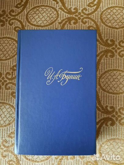 И.А.Бунин собрание в 4 томах