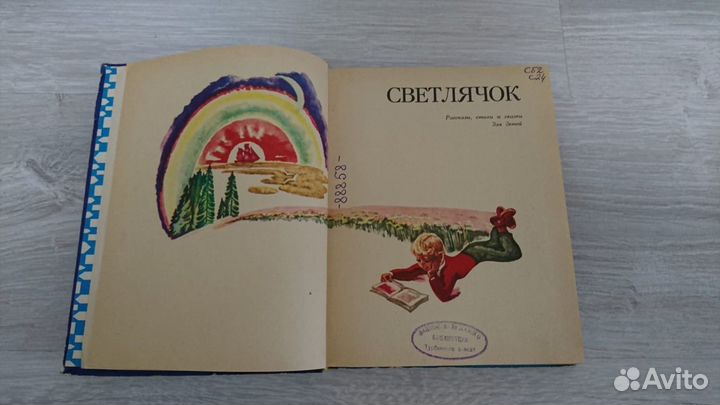Светлячок(рассказы, стихи, сказки) 1976