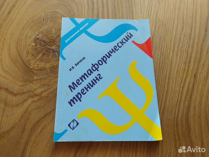 Метафорический тренинг