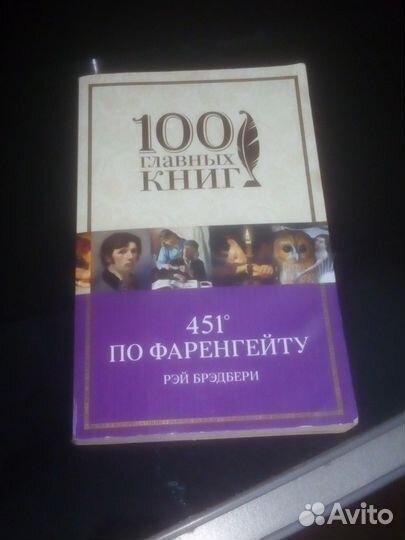 451 градус по фаренгейту книга