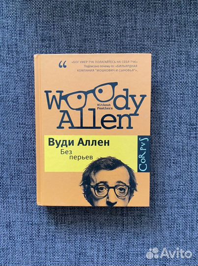 Вуди Аллен. Без перьев