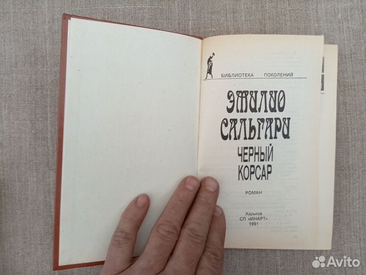 Эмилио Сальгари. Чёрный корсар. 1991 год