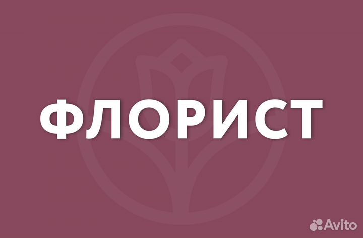 Флорист профессионал