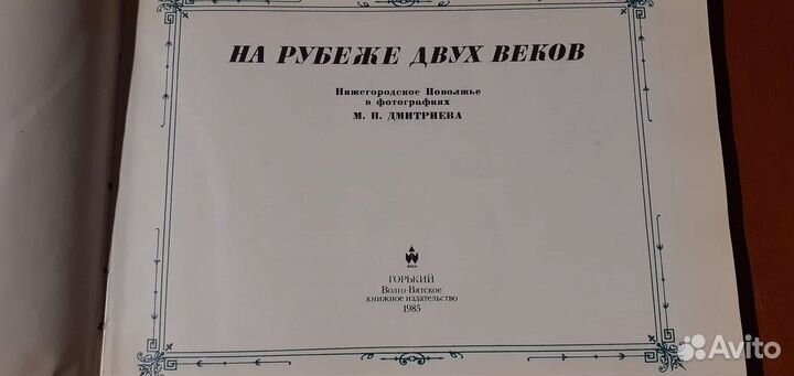 На рубеже двух веков М.П.Дмитриева