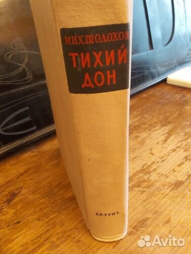 Михаил Шолохов. Тихий Дон.1955 г