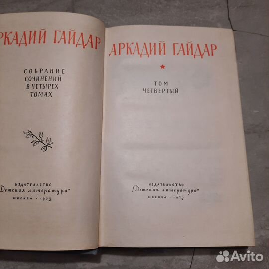 Гайдар. Собрание сочинений в 4-х томах. Том 4. 197