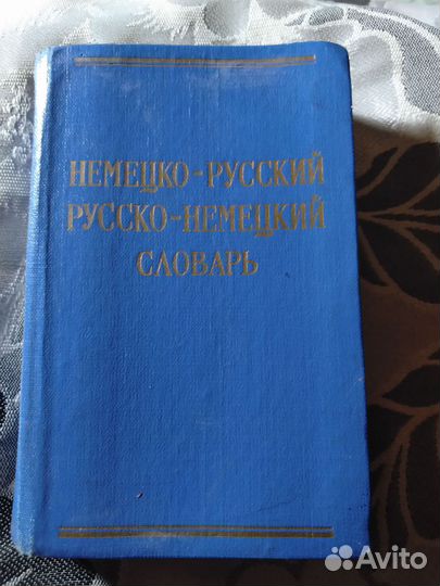 Немецко- русский и русско- немецкий словарь