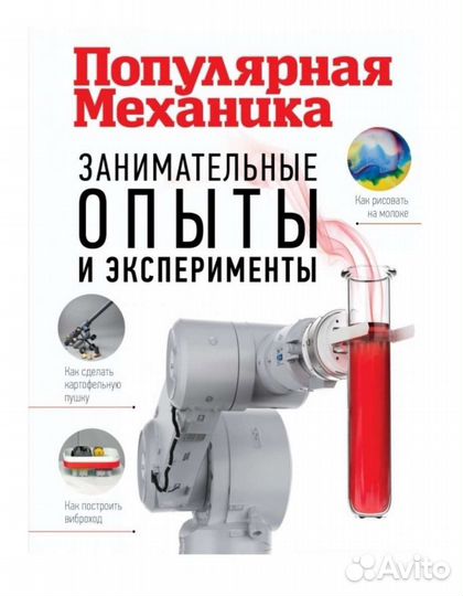 Популярная механика. Опыты