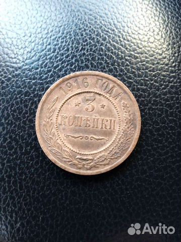 Монета 3 копейки 1916 год