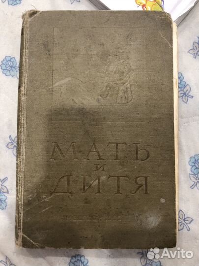 Книга Мать и дитя, 1955