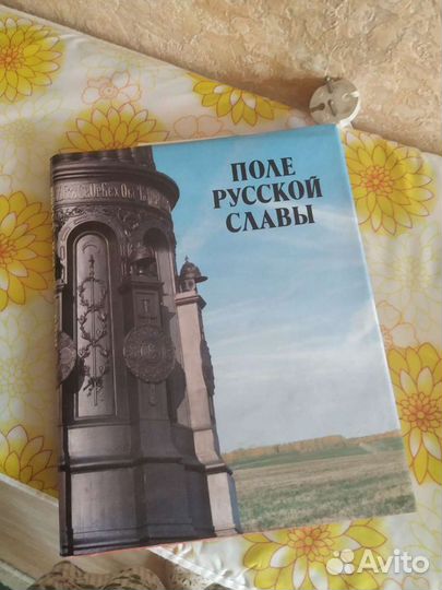 Поле Русской Славы