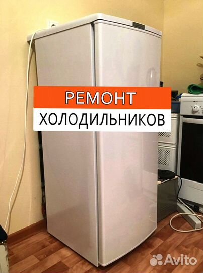Холодильник. Ремонт. Выезд на дом