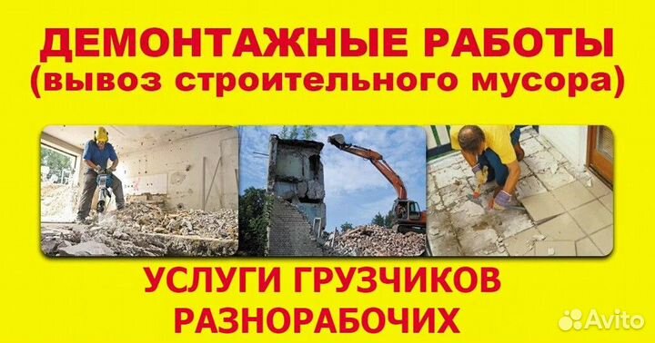 Демонтажные работы и вывоз мусора