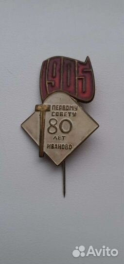 Значок 80 лет Первому совету Иваново тяжелый