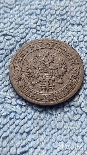 1 копейка 1903 год