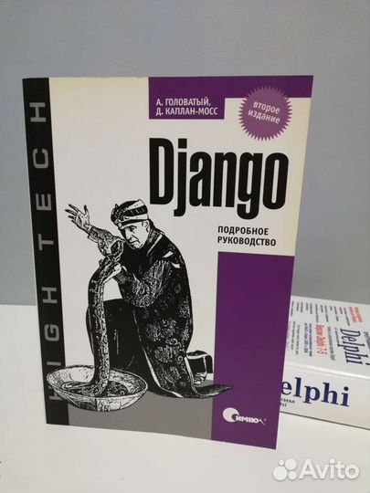 Книги по Программированию Delphi Django