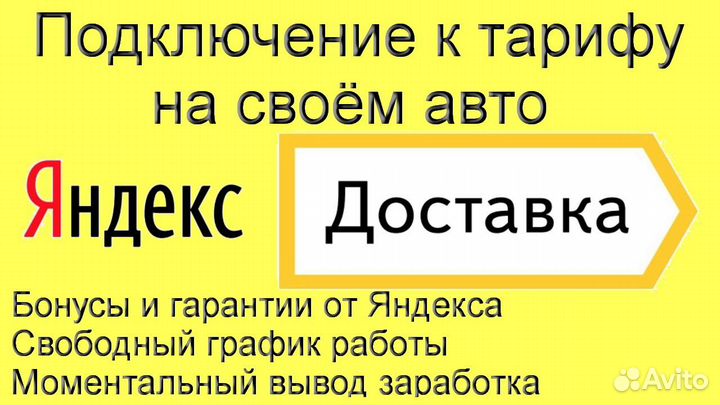 Курьер Яндекс на личном авто без опыта