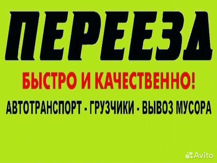 Грузоперевозки Переезды Грузчики Вывоз мусора