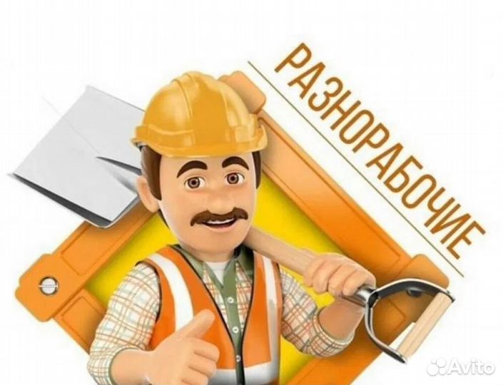 Услуги разнорабочих