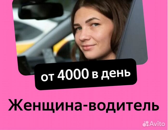 Водитель таакси на подработку (ищем женщин)