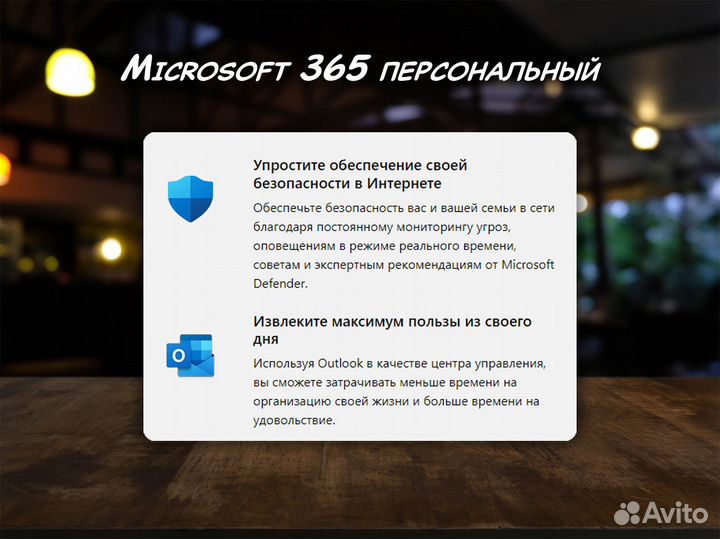 Microsoft Ofiice 365 персональный / 1 год