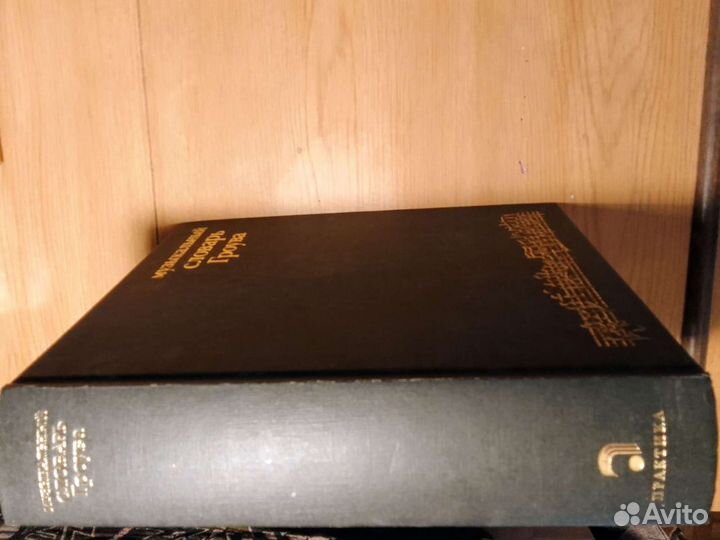 Музыкальный словарь Гроува