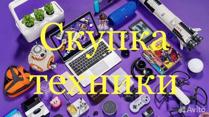 Скупка Выкуп Техники