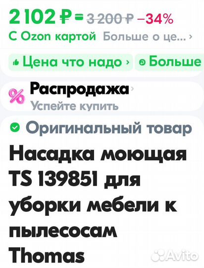 Насадка моющая пылесос Thomas