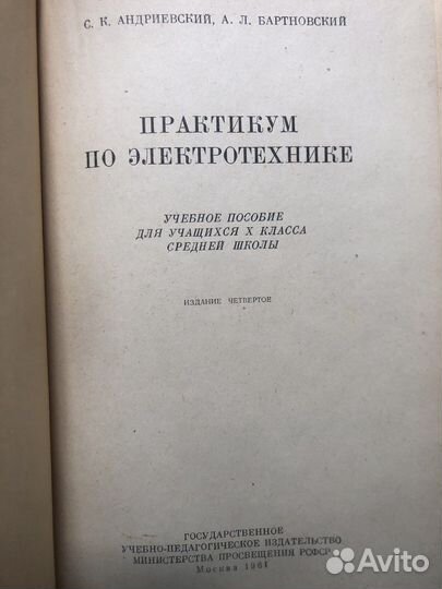 Практикум по электротехнике. Для 10 класса. 1961