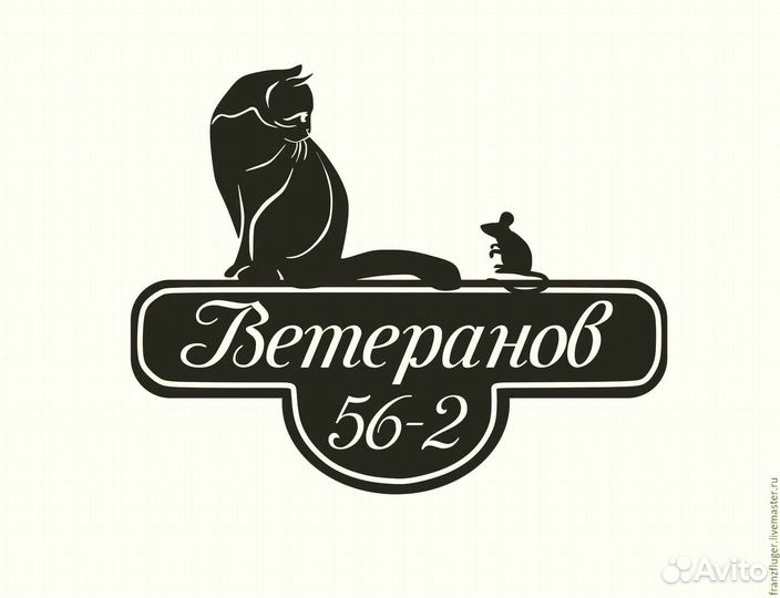 Красивая табличка с адресом