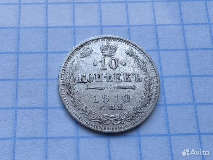 N1. Царские 10 копеек 1910 год. Билон. (Н1)