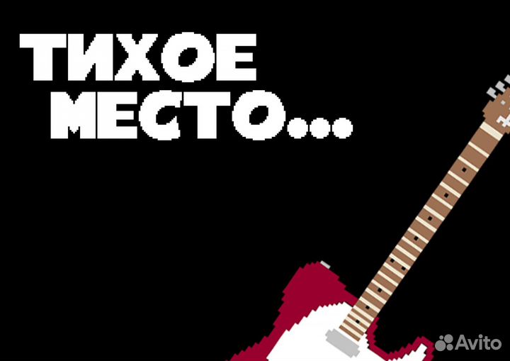 Репетиционная база 