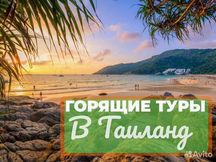 Горящие туры в Таиланд из Москвы
