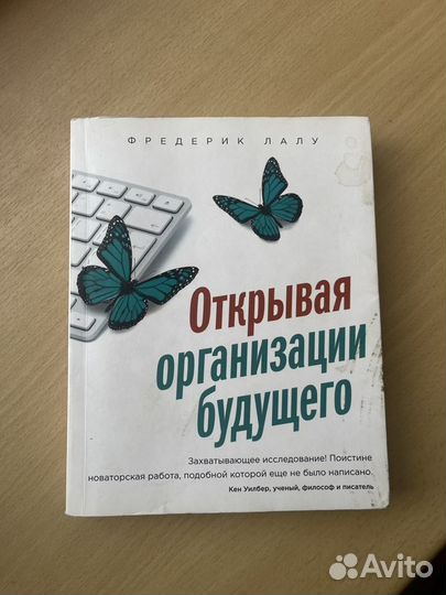 Открывая организации будущего Фредерик Лалу. Открывая организации будущего Фредерик Лалу книга. Открывая организации будущего Фредерик Лалу красные.