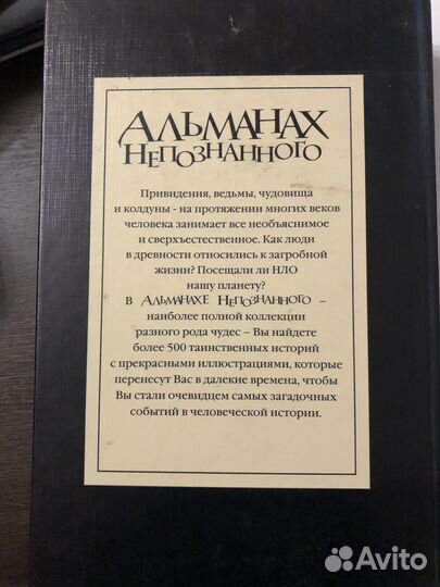 Продам редкую книгу – «Альманах непознанного» (Rea