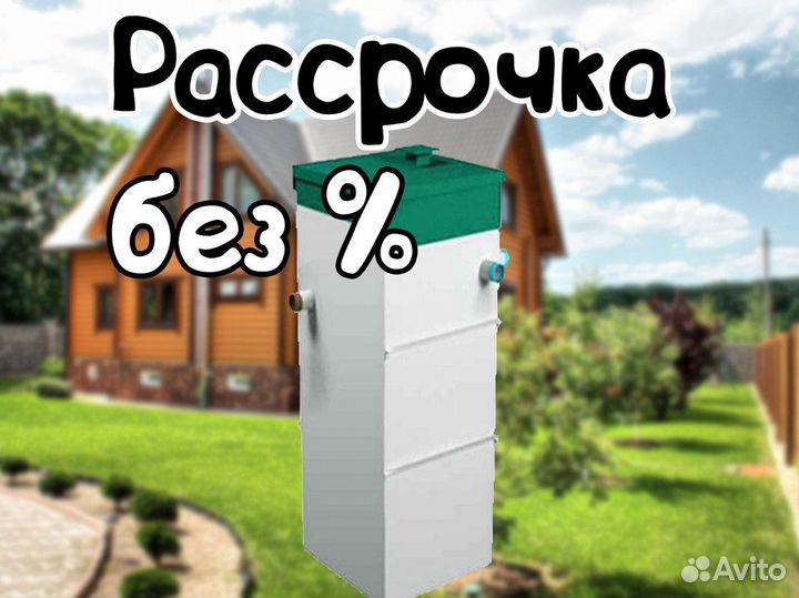 Септик Юнилос Астра 5 в рассрочку