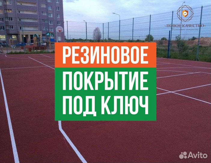 Резиновое покрытие