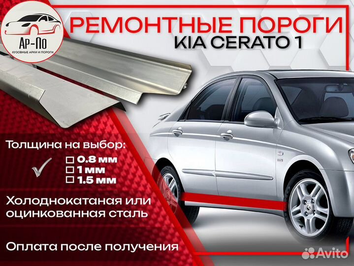 Ремонтные пороги на Kia Cerato 1