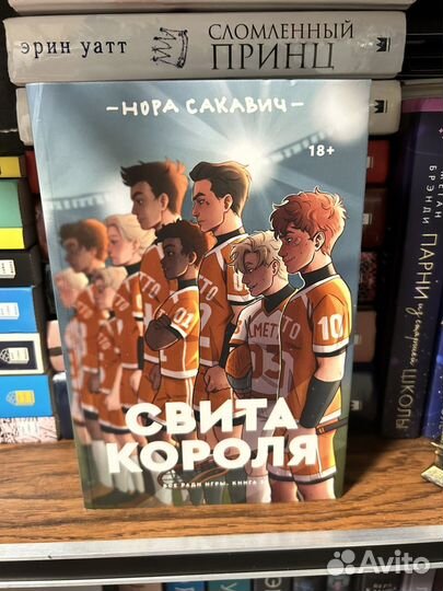 Книга свита короля нора сакавич