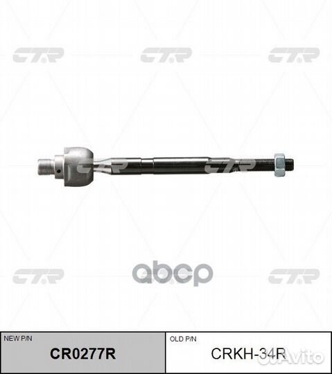 Тяга рулевая правая crkh34R CTR