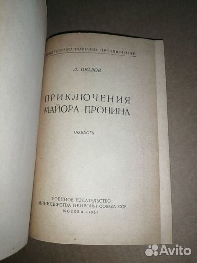Приключения майора Пронина. Овалов Лев. 1958 год