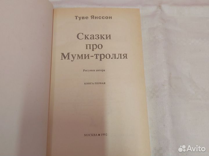 Туве Янссон Сказки про Муми Троля в 2 книгах