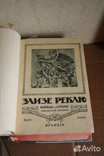 Антикварные книги Д.Лондон 18 т. Реклю 12 вып