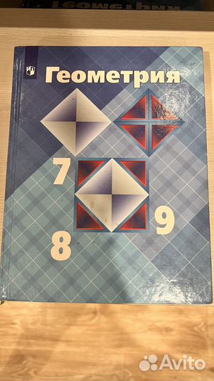Учебник по геометрии 7-9 класс
