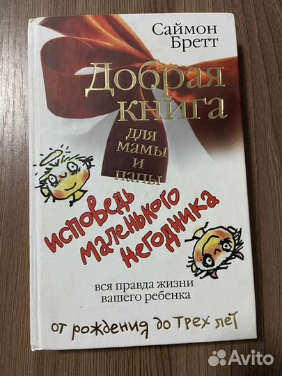 С. Бретт. Добрая книга для мамы и папы