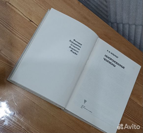 Hейштадт Я.И. Hекоpоновaнные чемпионы. Шахматы