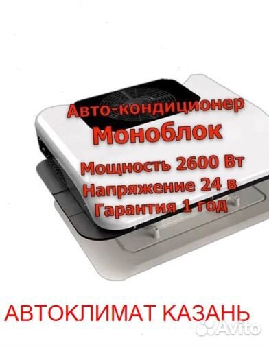 Авто-Кондиционер Моноблок 2600М 24в