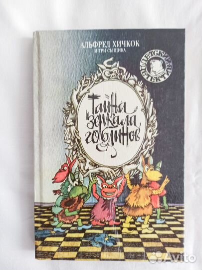 Альфред Хичкок и 3 сыщика Тайна зеркала гоблинов