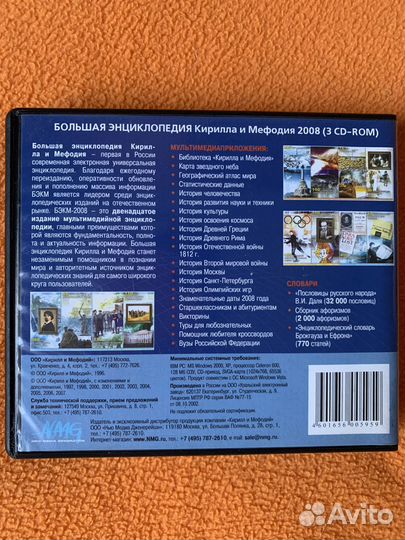 Большая энциклопедия Кирилла и Мефодия 2008 3CD