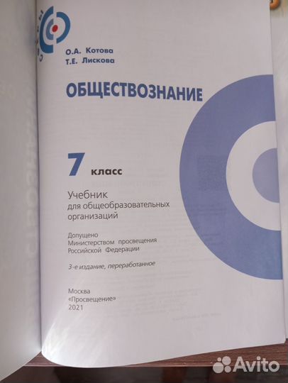 Учебник обществознание 7 класс Котова Лискова